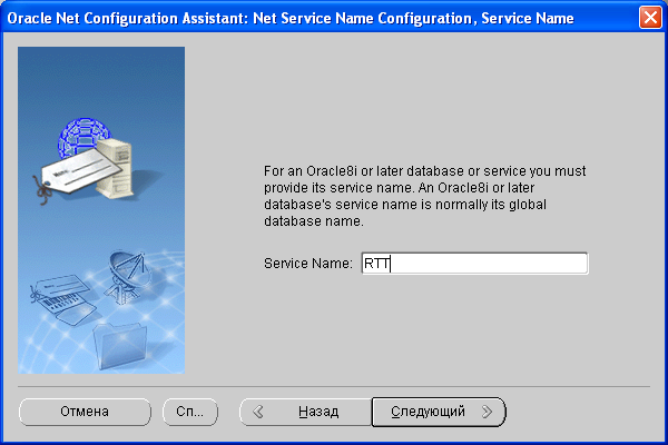 Установка клиентской части Oracle - конфигурирование подключения к БД - имя сервиса