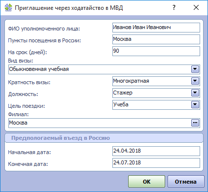 Форма параметров Ходатайство о выдаче приглашения на въезд в РФ