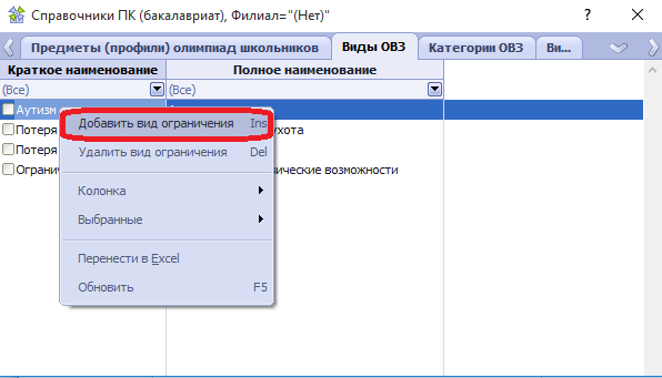 Вызов действия Добавить вид ограничения