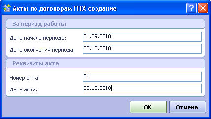 Создание АКТ ГПХ