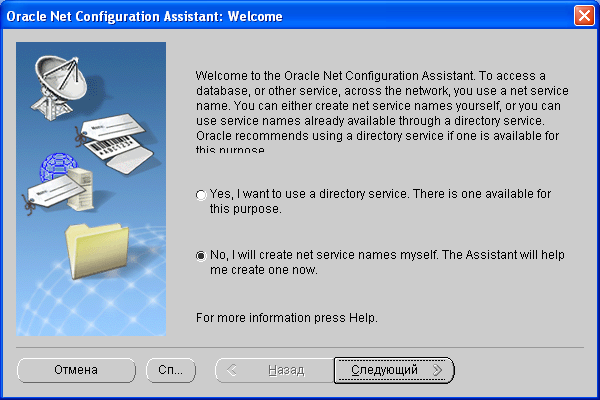 Установка клиентской части Oracle - конфигурирование подключения к БД - не использовать directory service.