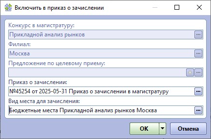 Включение в приказ абитуриента магистратуры