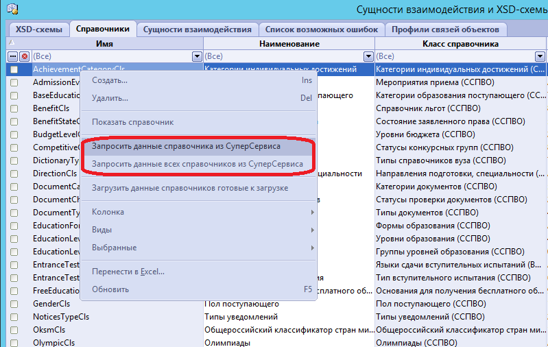 Загрузка справочников из ССПВО