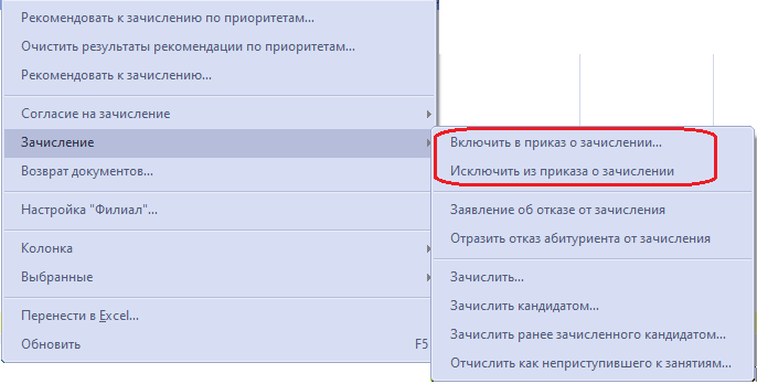Действия включения/исключения из приказа для абитуриента магистратуры