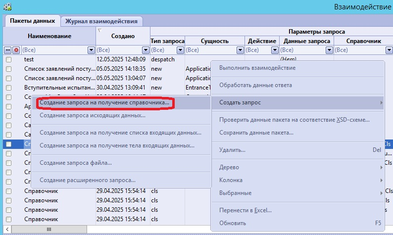 Создание запроса на получение справочника