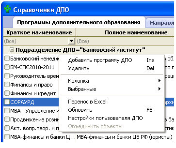 Контекстное меню программы ДПО