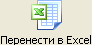 Кнопка переноса в Excel